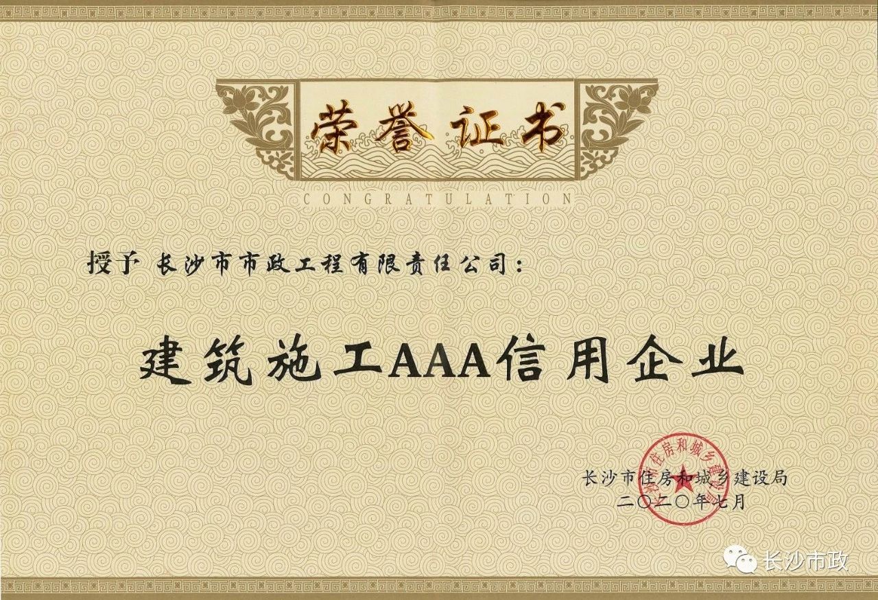 喜報|長沙市政被授予“建筑施工AAA信用企業(yè)”、“長沙市建筑行業(yè)質(zhì)量創(chuàng)優(yōu)獎”稱號，并榮獲“建筑業(yè)引導(dǎo)專項(xiàng)資金”獎勵
