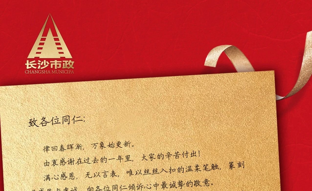律回春暉漸，萬象始更新——長沙市政董事長譚潤波先生恭祝大家小年快樂！